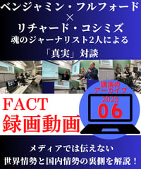 【録画動画・視聴】ベジャミン・フルフォード×リチャード・コシミズ(FACT2025.06)