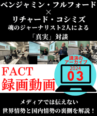 【録画動画・視聴】ベジャミン・フルフォード×リチャード・コシミズ(FACT2024.03)