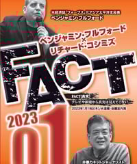 ベンジャミン・フルフォード×リチャード・コシミズ「FACT2023」01【収録DVD】