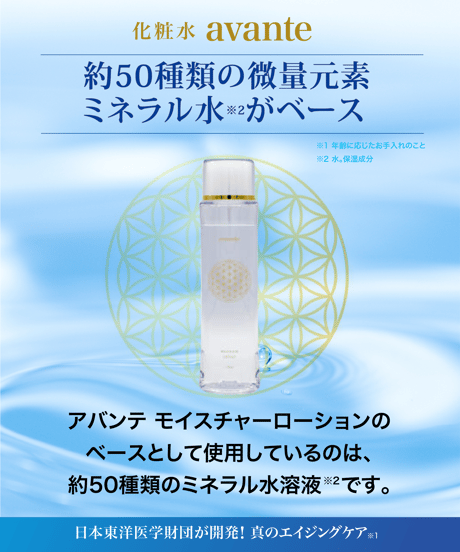 化粧水「アヴァンテ」モイスチャーローション
