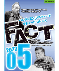 ベンジャミン・フルフォード×リチャード・コシミズ「FACT2023」05【収録DVD】