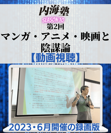 【講義テキストPDF＆動画視聴】内海聡の内海塾season10/第２回「マンガ・アニメ・映画と 陰謀論」