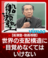 【講義レジュメPDF＆動画視聴】船瀬俊介の船瀬塾_講義「世界の支配構造に目覚めなくてはいけない」