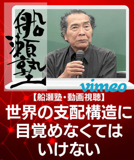 【講義レジュメPDF＆動画視聴】船瀬俊介の船瀬塾_講義「世界の支配構造に目覚めなくてはいけない」