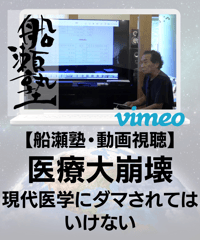 【講義レジュメPDF＆動画視聴】船瀬俊介の船瀬塾「医療大崩壊〜現代医学に騙されてはいけない」