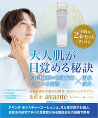 化粧水「アヴァンテ」モイスチャーローション