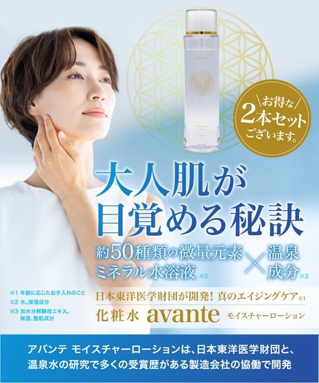 化粧水「アヴァンテ」モイスチャーローション