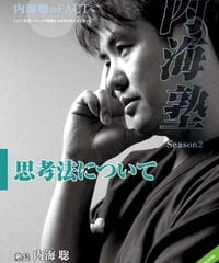 DVD】内海聡の内海塾「児童相談所」 | WONDER EYES STORE