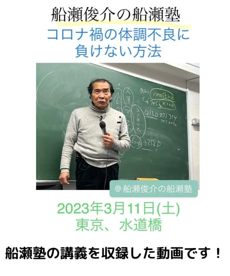 【講義レジュメPDF＆動画視聴】船瀬俊介の船瀬塾_講義③「免疫力をアップする生活」