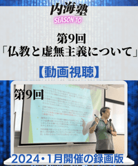 【講義テキストPDF＆動画視聴】内海聡の内海塾season10/第9回「仏教と虚無主義について」