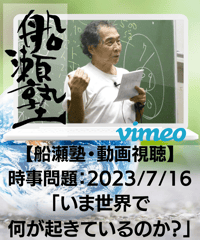 【講義レジュメPDF＆動画視聴】船瀬俊介の船瀬塾_講義「時事問題：いま世界で何が起きているのか？」