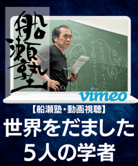 【講義レジュメPDF＆動画視聴】船瀬俊介の船瀬塾_「世界をだました５人の学者」