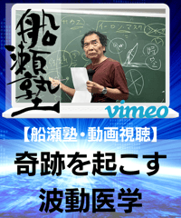 【講義レジュメPDF＆動画視聴】船瀬俊介の船瀬塾_講義 「奇跡を起こす波動医学」