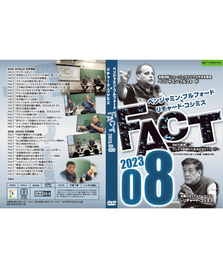 ベンジャミン・フルフォード×リチャード・コシミズ「FACT2023」08【収録DVD】