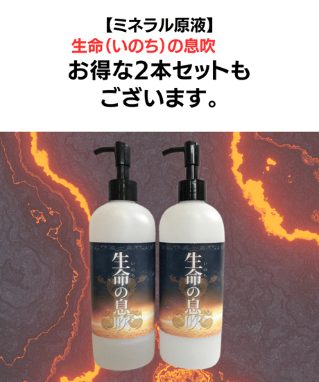 ミネラル原液「生命（いのち）の息吹」