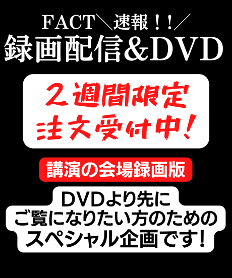 【録画配信＆DVD】ベンジャミン・フルフォード×リチャード・コシミズ「FACT2026.6」