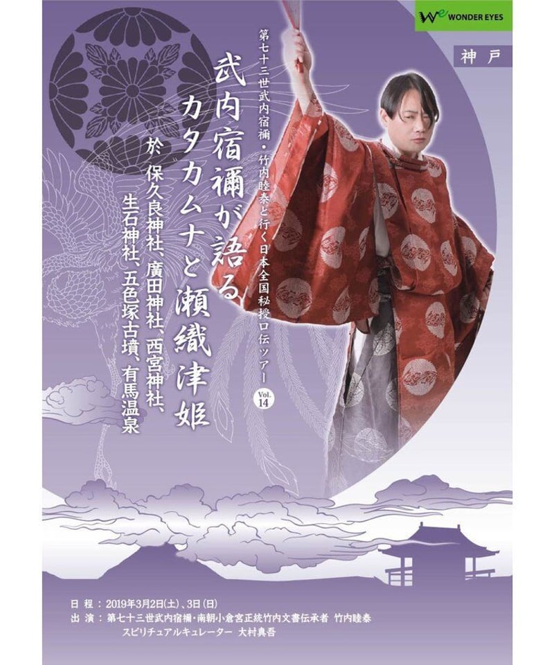 武内宿禰が語るカタカムナと瀬織津姫」第七十三世武内宿禰と行く秘授