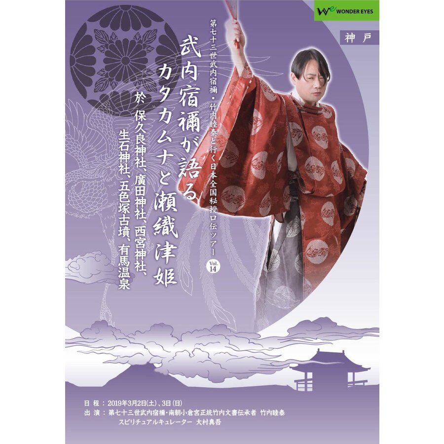 武内宿禰が語るカタカムナと瀬織津姫」第七十三世武内宿禰と行く秘授 