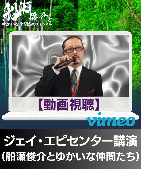 【動画視聴】ジェイ・エピセンター講演「コロナワクチン最新情報」（船瀬俊介とゆかいな仲間たち第２回）