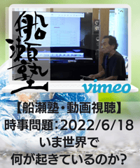 【動画視聴】船瀬俊介の船瀬塾「時事問題：いま世界で何が起きているのか？」（2022.6）