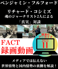 【録画動画・視聴】ベジャミン・フルフォード×リチャード・コシミズ(FACT2023.11)