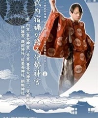 「武内宿禰が語る伊勢神宮」第七十三世武内宿禰と行く秘授口伝ツアーVol.11三重編