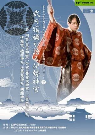 武内宿禰が語る伊勢神宮」第七十三世武内宿禰と行く秘授口伝ツアーVol 