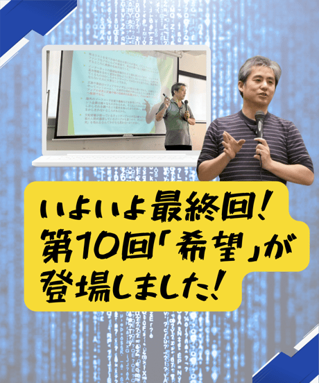 【講義テキストPDF＆動画視聴】内海聡の内海塾season10/第10回「希望について」