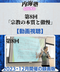 【講義テキストPDF＆動画視聴】内海聡の内海塾season10/第8回「宗教の本質と傲慢」