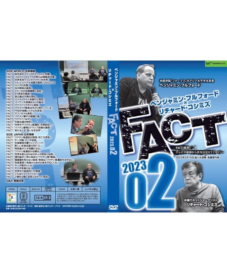 ベンジャミン・フルフォード×リチャード・コシミズ「FACT2023」02【収録DVD】