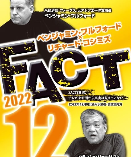 ベンジャミン・フルフォード×リチャード・コシミズ「FACT2022」12【収録DVD】