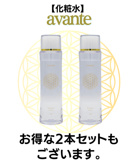 化粧水「アヴァンテ」モイスチャーローション
