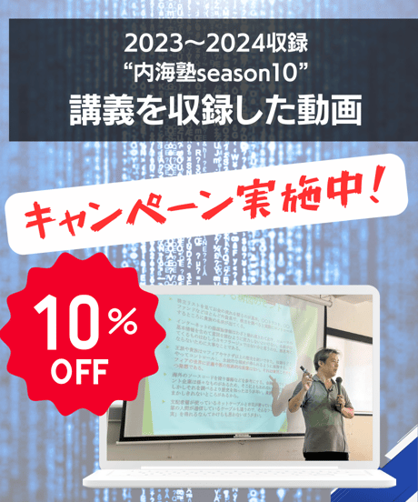 【講義テキストPDF＆動画視聴】内海聡の内海塾season10/第３回「洗脳教育・洗脳マスコミ 捉え方を狂わせる」