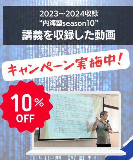 【講義テキストPDF＆動画視聴】内海聡の内海塾season10/第４回「ディープ・ステートというウソ」