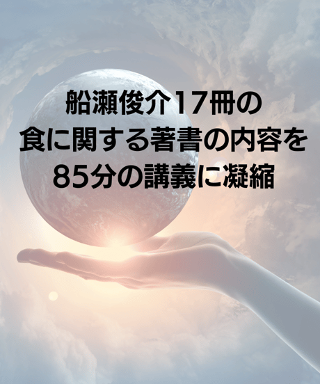 【講義レジュメPDF＆動画視聴】船瀬俊介の船瀬塾__講義「食べ間違いは生き間違い〜食の危険からファスティングまで」