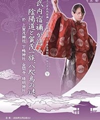 「武内宿禰が語る陰陽道と賀茂一族、八咫烏の謎」第七十三世武内宿禰と行く日本秘授口伝ツアーVol.7京都