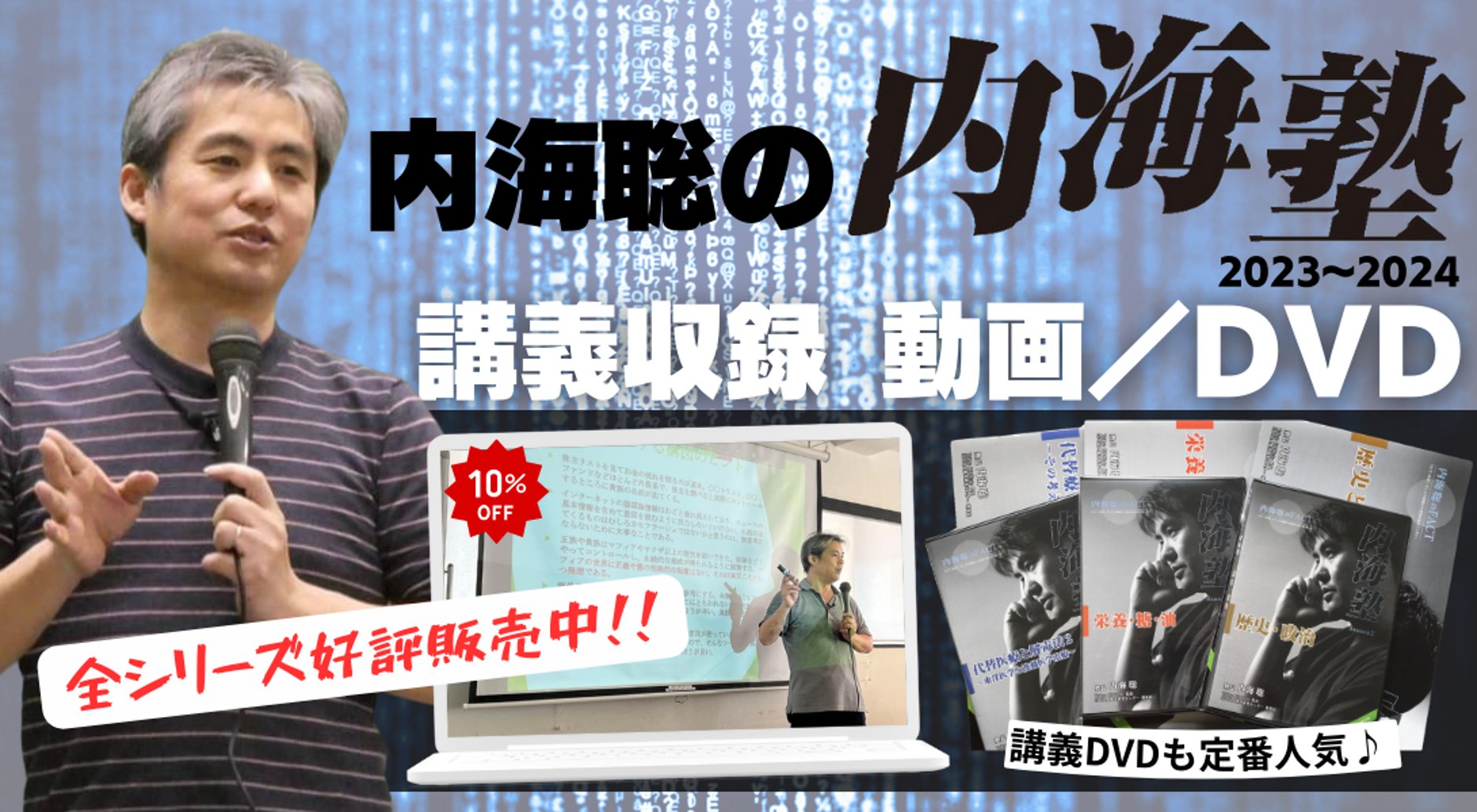 内海塾 DVD 3点 中戸川貢 食育セミナー 1点 計4枚セット ワンダーアイズ WONDER EYES STORE