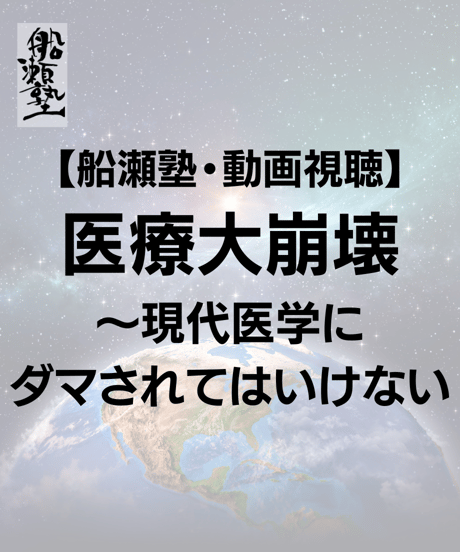 【講義レジュメPDF＆動画視聴】船瀬俊介の船瀬塾「医療大崩壊〜現代医学に騙されてはいけない」