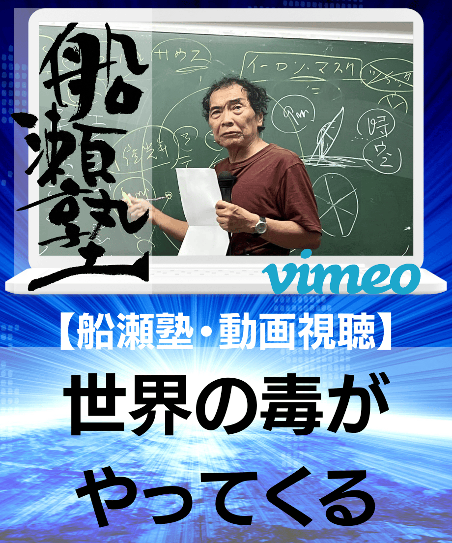 講義レジュメPDF＆動画視聴】船瀬俊介の船瀬塾_講義「世界の毒が