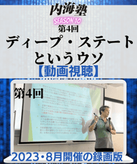 【講義テキストPDF＆動画視聴】内海聡の内海塾season10/第４回「ディープ・ステートというウソ」