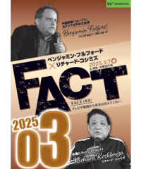 ベンジャミン・フルフォード×リチャード・コシミズ「FACT2025」03【収録DVD】