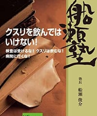 【DVD】船瀬俊介の船瀬塾「薬～クスリを飲んではいけない」