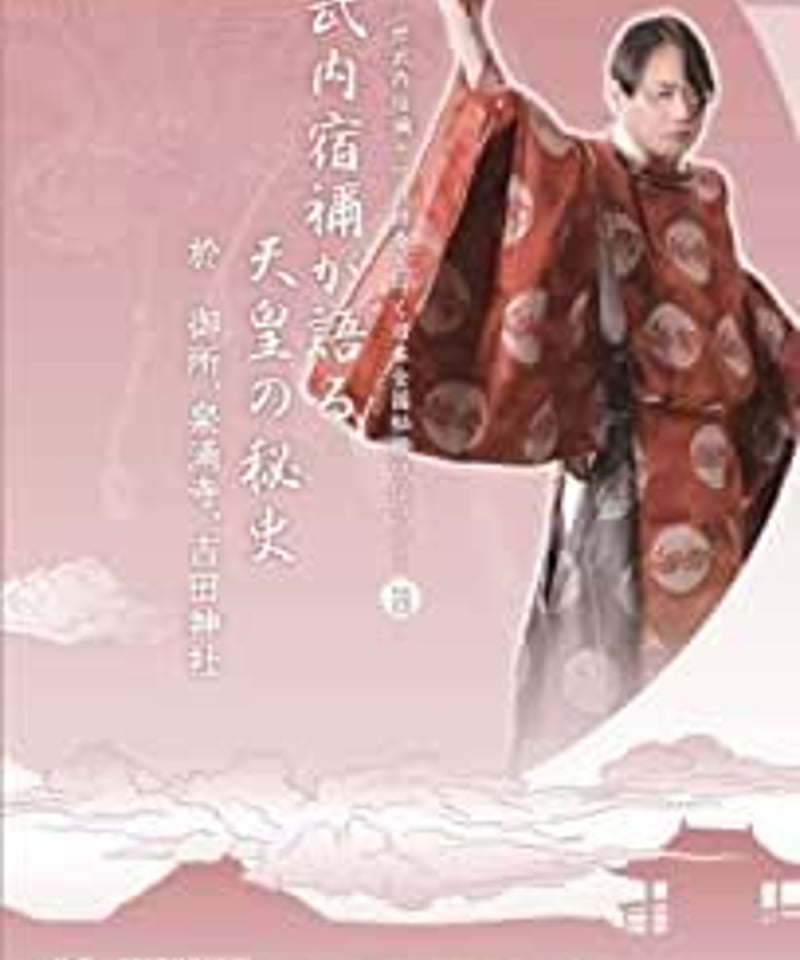 武内宿禰が語る天皇の秘史」第七十三世武内宿禰と行く秘授口伝
