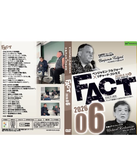 ベンジャミン・フルフォード×リチャード・コシミズ「FACT2026」06【収録DVD】