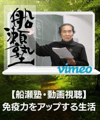 【講義レジュメPDF＆動画視聴】船瀬俊介の船瀬塾_講義③「免疫力をアップする生活」