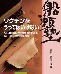【DVD】船瀬俊介の船瀬塾「予防接種～ワクチンをうってはいけない」