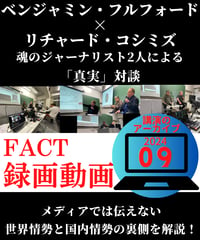 【録画動画・視聴】ベジャミン・フルフォード×リチャード・コシミズ(FACT2024.09)