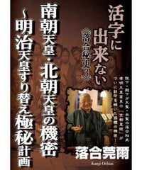 活字に出来ない《落合秘史3》 南朝天皇・北朝天皇の機密〜明治天皇すり替えの極秘計画
