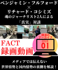 【録画動画・視聴】ベジャミン・フルフォード×リチャード・コシミズ(FACT2024.01)