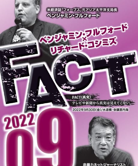 ベンジャミン・フルフォード×リチャード・コシミズ「FACT2022」09【収録DVD】